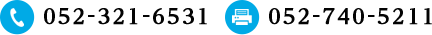 電話番号052-321-6531　ファックス052-740-5211