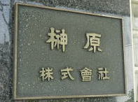 榊原株式会社