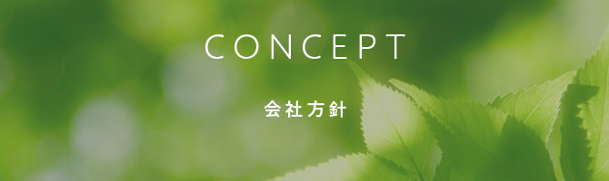 会社方針