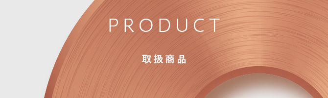 取扱商品