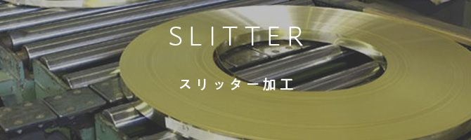 スリッター加工
